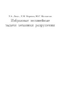 cover of the book Избранные нелинейные задачи механики разрушения