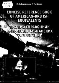 cover of the book Краткий справочник американо-британских соответствий (таблицы)