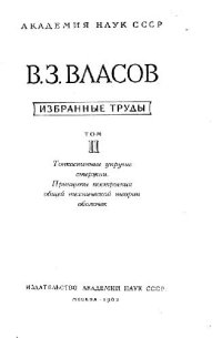 cover of the book Избранные труды. Тонкостенные упругие стержни