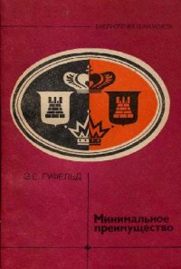 cover of the book Минимальное Преимущество