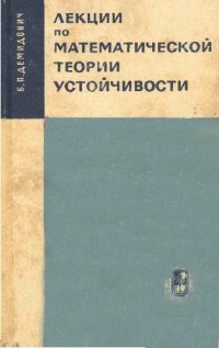 cover of the book Лекции по математической теории устойчивости