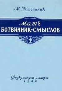 cover of the book Матч Ботвинник-Смыслов