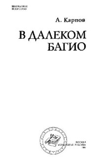 cover of the book В далеком Багио