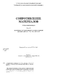 cover of the book Сопротивление материалов. Лабораторный практикум