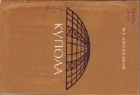 cover of the book Купола расчет и проектирование