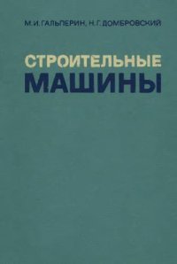 cover of the book Строительные машины