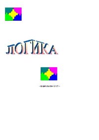 cover of the book Логика-Задания и упражнения