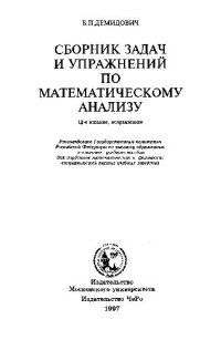 cover of the book Сборник задач и упражнений по математическому анализу