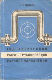 cover of the book Гидравлический расчет трубопроводов различного назначения