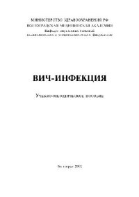 cover of the book ВИЧ-инфекция. Учебно-методичекое пособие