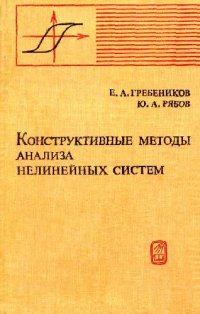 cover of the book Конструктивные методы анализа нелинейных систем