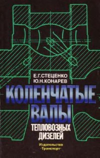 cover of the book коленчатые валы тепловозных дизелей