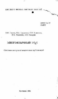 cover of the book Многоязычный LaTeX