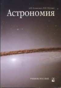 cover of the book Астрономия