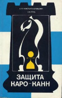 cover of the book Защита Каро-Канн