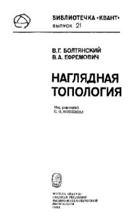 cover of the book Наглядная топология