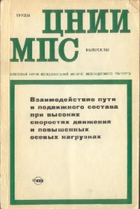 cover of the book взаимодействие пути и Подвижного Состава при высоких скоростях и повышенных осевых нагрузках