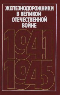 cover of the book Железнодорожники в Великой Отечественной войне 1941 - 1945. 