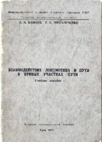 cover of the book взаимодействие локомотива и пути