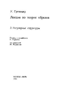 cover of the book Лекции по теории образов. Регулярные структуры