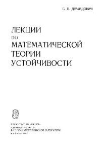 cover of the book Лекции по математической теории устойчивости