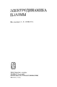 cover of the book Электродинамика плазмы