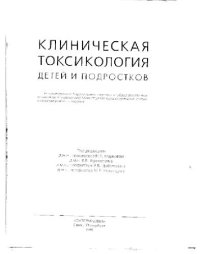 cover of the book Клиническая токсикология детей и подростков