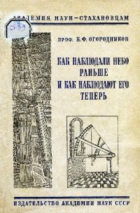 cover of the book Как наблюдали небо раньше и как наблюдают его теперь