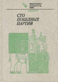 cover of the book 100 победных партий