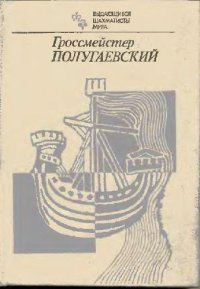 cover of the book Гроссмейстер Полугаевский