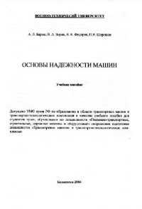 cover of the book Основы надежности машин