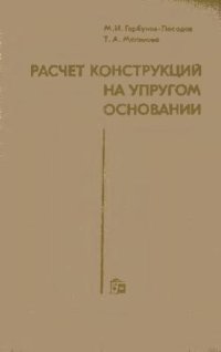 cover of the book Расчет конструкций на упругом основании