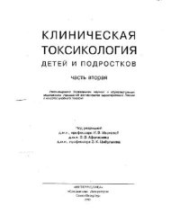 cover of the book Клиническая токсикология детей и подростков