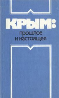 cover of the book Крым: прошлое и настоящее