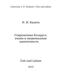 cover of the book Современная Беларусь: языки и национальная идентичность