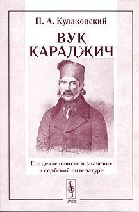 cover of the book Вук Караджич. Его деятельность и значение в сербской литературе. Часть 2