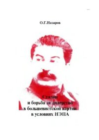 cover of the book Сталин и борьба за лидерство в большевистской партии в условиях НЭПа