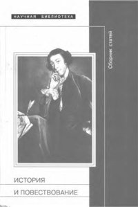 cover of the book История и повествование