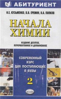 cover of the book Начала химии. Современный курс для поступающих в вузы. Том 2