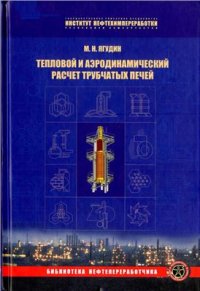 cover of the book Тепловой и аэродинамический расчет трубчатых печей