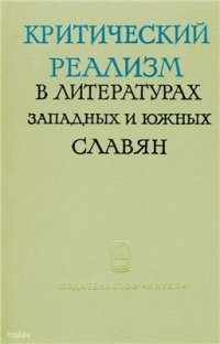 cover of the book Критический реализм в литературах западных и южных славян