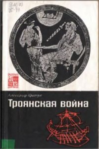 cover of the book Троянская Война. Миф и история