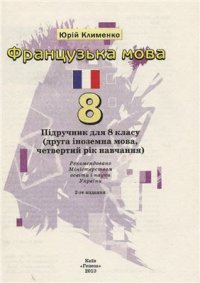 cover of the book Французька мова. 8 клас