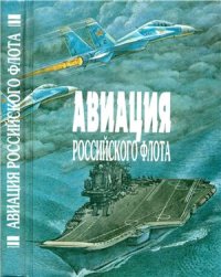 cover of the book Авиация Российского флота