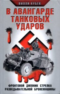 cover of the book В авангарде танковых ударов. Фронтовой дневник стрелка разведывательной бронемашины