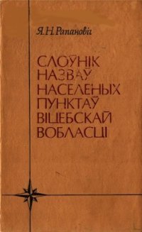 cover of the book Слоўнік назваў населеных пунктаў Віцебскай вобласці