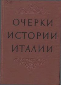 cover of the book Очерки истории Италии. 476-1918 годы