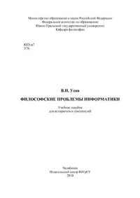 cover of the book Философские проблемы информатики