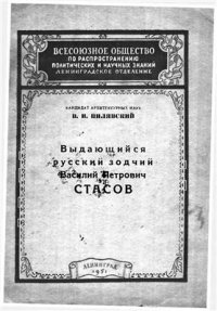 cover of the book Выдающийся русский зодчий Василий Петрович Стасов