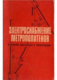 cover of the book Электроснабжение метрополитенов